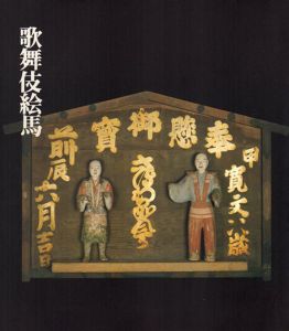 歌舞伎絵馬展/