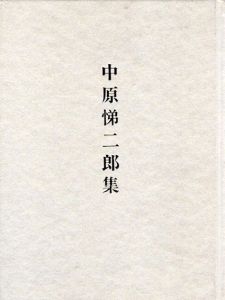 中原悌二郎集/