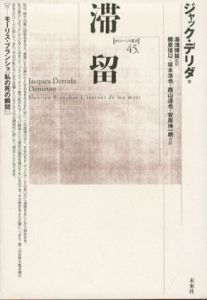 滞留　ポイエーシス叢書45/ジャック・デリダ　湯浅博雄監/郷原佳以訳
