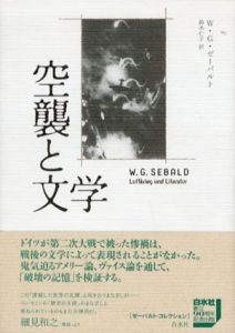空襲と文学　ゼーバルト・コレクション/W.G.ゼーバルト　鈴木仁子訳
