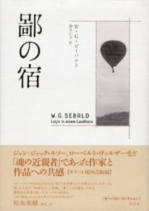鄙の宿　ゼーバルト・コレクション/W.G.ゼーバルト　鈴木仁子訳
