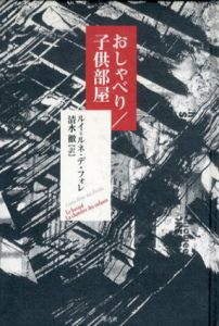 おしゃべり/子供部屋/ルイ・ルネ・デ・フォレ　清水徹訳