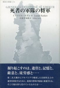 死者の軍隊の将軍　東欧の想像力/イスマイル・カダレ　井浦伊知郎訳