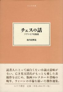 チェスの話　ツヴァイク短篇選　大人の本棚/S.ツヴァイク　池内紀解説　辻/関楠生/内垣啓一/大久保和郎訳