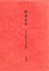 聊斎志異　大学漢文テキスト/漢文資料編集会議編