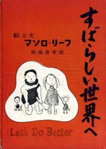 すばらしい世界へ/マソロ・リーフ　秋庭俊彦訳