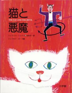 猫と悪魔　歴史的仮名づかひの絵本/ジェイムズ・ジョイス　ジェラルド・ローズイラスト　丸谷才一訳