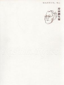 岸田劉生展　徳山市制施行65周年　徳山市美術博物館開館5周年記念/のサムネール