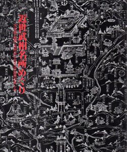 近世武相名所めぐり　浮世絵・絵画・名所記にみる江戸庶民の楽しみ/