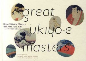 Great Ukiyo-e Masters　春信、歌麿、北斎、広重　ミネアポリス美術館秘蔵コレクションより/渋谷区立松涛美術館他　山口桂三郎監修