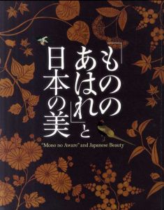 「もののあはれ」と日本の美/