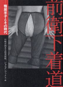 前衛下着道　鴨居羊子とその時代/ジョルダンブックス他編のサムネール