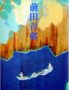 前田青邨展/
