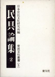 民具論集2～4　常民文化叢書　3冊/日本常民文化研究所編