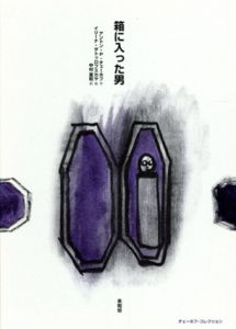 箱に入った男/アントン・P. チェーホフ/イリーナ ザトゥロフスカヤイラスト　中村喜和訳
