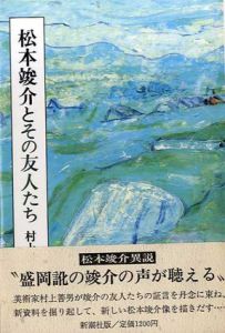 松本竣介とその友人たち/村上善男のサムネール