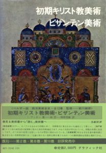 西洋美術全史4　初期キリスト教美術・ビザンティン美術/