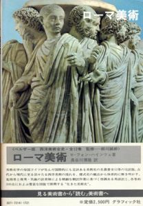 西洋美術全史3　ローマ美術/
