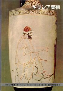 西洋美術全史2　ギリシア美術/