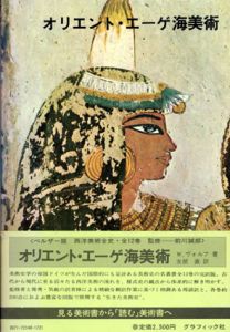 西洋美術全史1　オリエント・エーゲ海美術/W・ヴォルフ　友部直訳