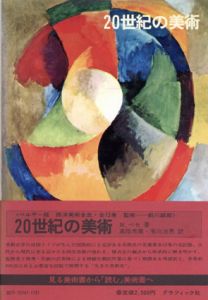 西洋美術全史11　20世紀の美術/
