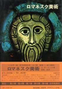 西洋美術全史6　ロマネスク美術/G=ザーネッキ　斉藤稔訳