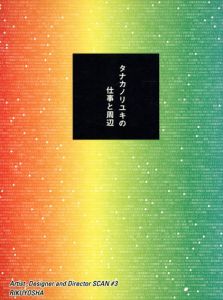 タナカノリユキの仕事と周辺　Artist,Designer And Director SCAN♯3/タナカノリユキ