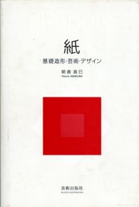 紙　基礎造形・芸術・デザイン/朝倉直巳