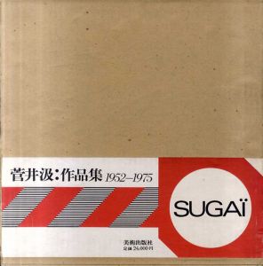 菅井汲作品集1952−1975/菅井汲のサムネール