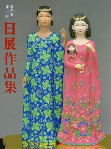 改組　新　第1回　日展作品集/公益社団法人日展編