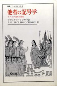 他者の記号学　アメリカ大陸の征服　叢書・ウニベルシタス/ツヴェタン・トドロフ　及川馥訳