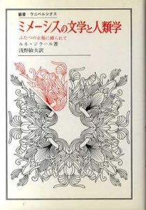 ミメーシスの文学と人類学　ふたつの立場に縛られて　叢書・ウニベルシタス/ルネ・ジラール　浅野敏夫訳