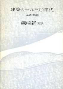 建築の1930年代　系譜と脈絡/磯崎新