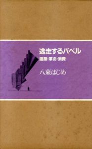逃走するバベル　建築・革命・消費/八束はじめ
