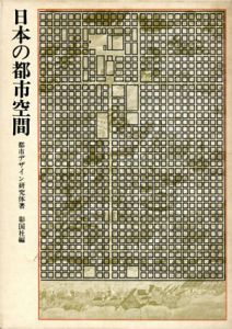 日本の都市空間/都市デザイン研究体