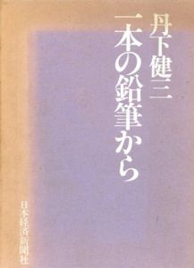 一本の鉛筆から/丹下健三