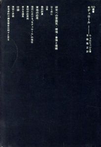 モデュロール1　SD選書111/ル・コルビュジェ　吉阪隆正訳