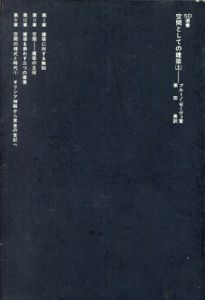 空間としての建築　SD選書　上下揃/ブルーノ・ゼーヴィ　栗田勇訳