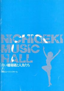 日劇ミュージックホール　青い珊瑚礁と人魚たち　パンフレット/寺山修司他演出　宇野亜紀良美術　ジャンボ久世/野々村美樹/サルバドル・タリ/若松武/水原まゆみ他のサムネール