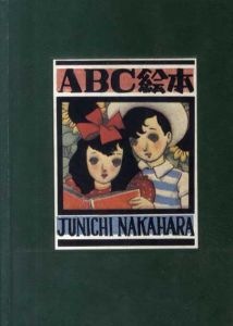 ABC絵本　淳一文庫18/中原淳一