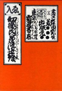 初期肉筆浮世絵　復刻版/岸田劉生のサムネール