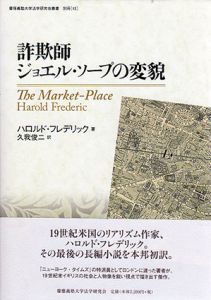 詐欺師ジョエル・ソープの変貌　慶應義塾大学法学研究会叢書別冊15/ハロルド・フレデリック　久我俊二訳