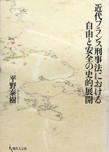 近代フランス刑事法における自由と安全の史的展開/平野泰樹