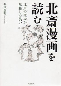 北斎漫画を読む　江戸の庶民が熱狂した笑い/有泉豊明