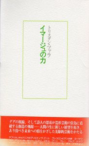 イマージュの力/トリスタン・ツァラ　宮原庸太郎訳