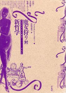 魔女狩り対新哲学/ブライアン・イーズリー　市場泰男訳