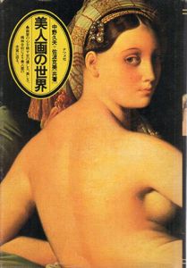 美人画の世界/中野久夫/佐波克美