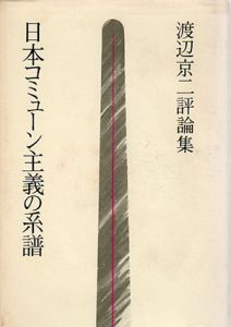 日本コミューン主義の系譜　渡辺京二評論集/渡辺京二