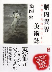 脳内異界美術誌　幻想と真相のはざま/荒俣宏