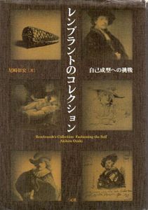 レンブラントのコレクション　自己成型への挑戦/尾崎彰宏
